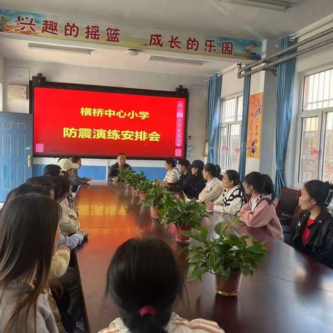 临“震”不惧，遇“震”不慌 ——横桥中心校防震疏散演练纪实