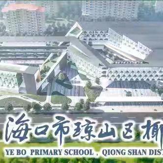 校园安全 你我共筑——椰博小学安全“四必讲”之周末必讲安全教育主题班会纪实（六）