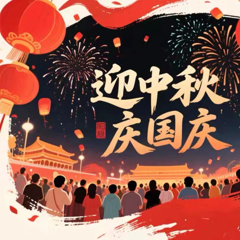 高新花园童蒙幼儿园双节放假通知及安全提示