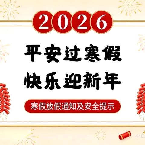 2026年寒假放假通知及温馨提示
