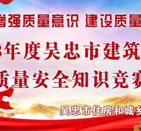 “增强质量意识 建设质量强区”2023年吴忠市建筑领域质量安全知识竞赛