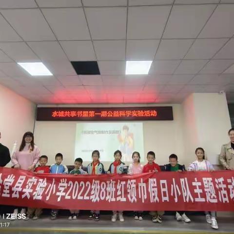 金堂县实验小学二年级八班红领巾小队—— “趣味小实验·科学大发现”主题活动