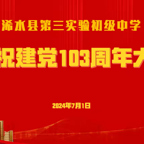 同心向党庆“七一”      凝心聚力写华章——浠水县第三实验初级中学庆祝建党103周年活动