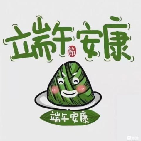 香飘万“粽”和 端阳传情美