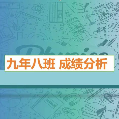 《八班初三生活》第六周周报 ---------------“总结再出发”