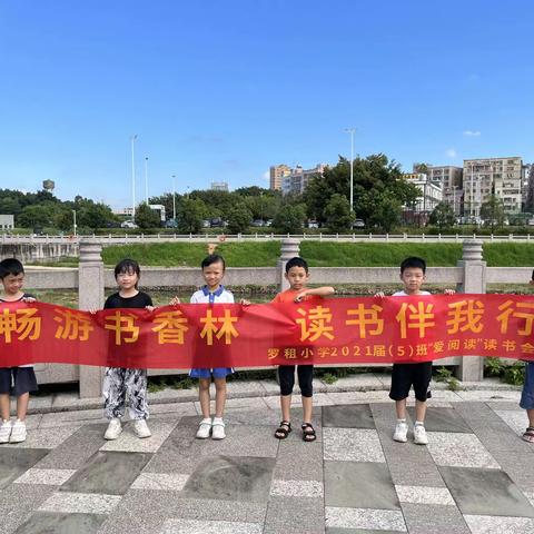 罗租 2021 级三年级五班读书会 时间：2023 年 9 月 24 日 地点：湿地公园 读书会负责人：杜嘉豪妈妈 参加成员：李珺曦 易婉婷 李梓豪 周睿涛 杨凌懿 杜嘉豪