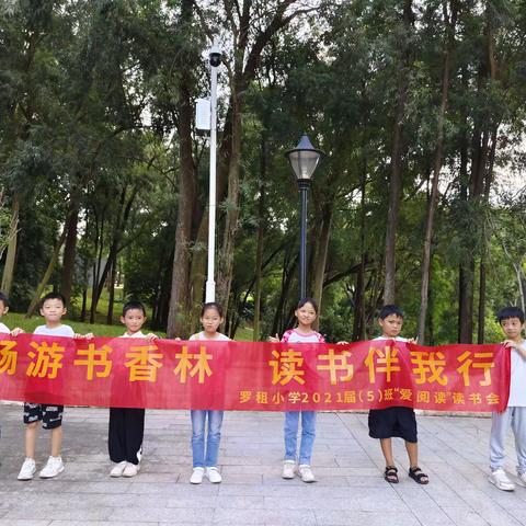 罗租 2021 级三年级五班读书会 时间：2023 年 11 月 4 日 地点：罗租公园 参加成员：周睿涛，李梓豪，李珺曦，杨凌懿，刘紫怡，何子轩，田皓轩，张雨萱，杜嘉豪