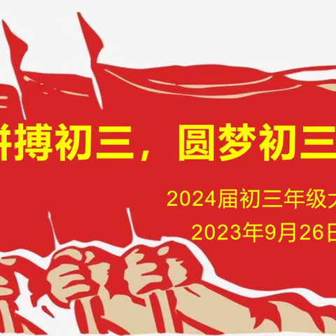 拼搏迎初三，奋进新征程 广州一中2024届初三级会