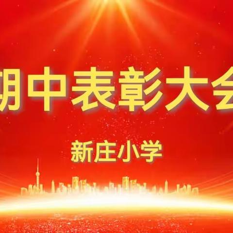 家校共育 提升质量——周城镇新庄小学2023年秋季期中表彰大会