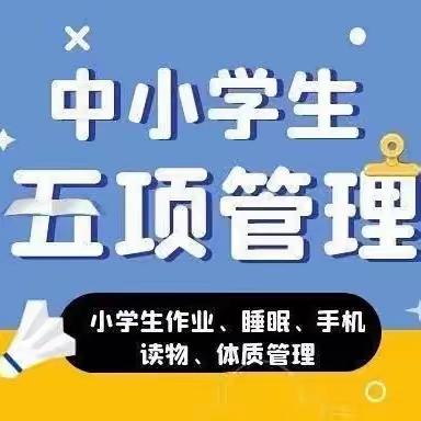 五项管理——周城新庄小学