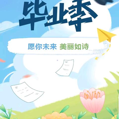 【未来新起点   闪亮红缨娃】——北京红缨连锁宝贝嘉幼儿园大班毕业典礼