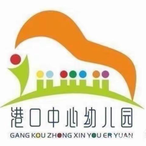 港口中心幼儿园第五周工作简报