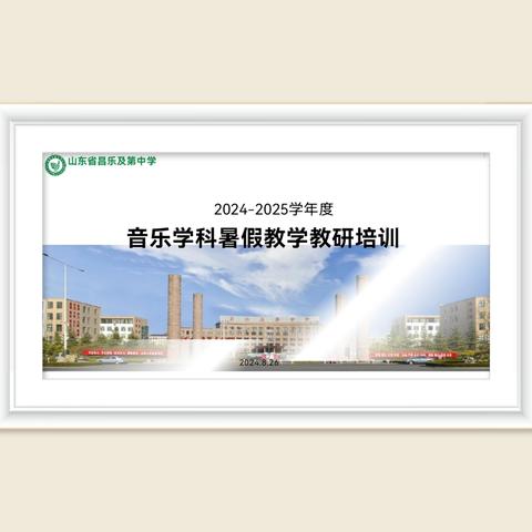 弦歌不辍 且行且思——昌乐及第中学2024—2025学年度暑期教学教研培训之音乐学科高考题分析培训