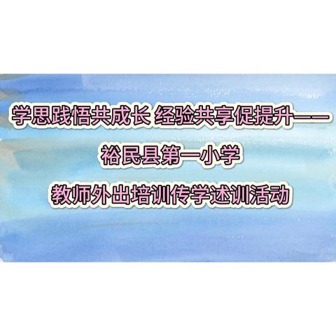 学思践悟共成长 经验共享促提升——裕民县第一小学教师外出培训传学述训汇报活动
