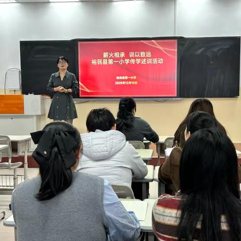 薪火相承 训以致远——裕民县第一小学传学述训活动