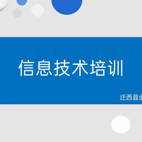 教育之光，技术之翼——迁西县金厂峪小学教师信息技术培训活动