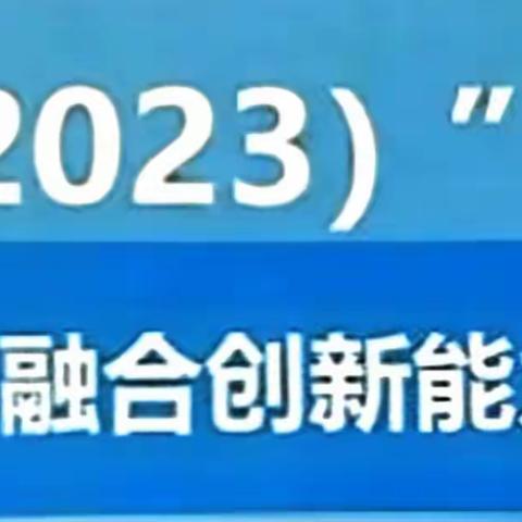 河北省“省培计划（2023）”——小学教师教学创新能力提升培训项目（迁西县）第十天培训纪实