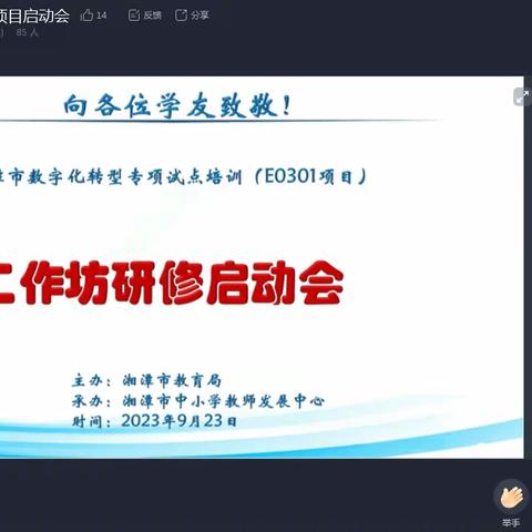 【谭姣】提升数字技能，共创美好未来！ ——湘潭市数字化转型专项试点E0301工作坊研修项目启动会