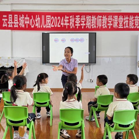 【中幼】课堂竞赛展风采 以赛促教助成长 一一云县县城中心幼儿园2024年秋季学期教师教学课堂技能竞赛