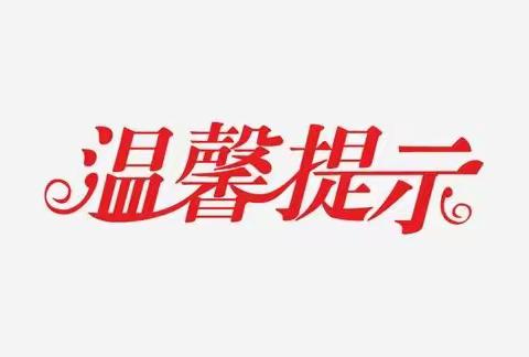 汽运集团综合管理处“中秋、国庆”期间安全防范温馨提示：