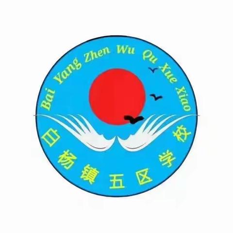 与法同行  成长有保障    白杨镇五区学校“送法进校园”普法活动