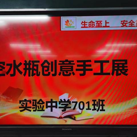 变废为宝——空水瓶的奇幻之旅 ———实验中学701班实践活动