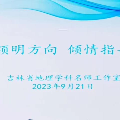 专业引领明方向   倾情指导促成长--内蒙古教师来长学习教研活动第三站