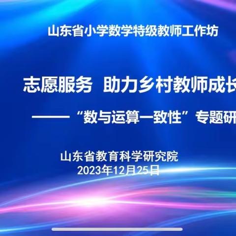 【珠小·教研】志愿服务 助力乡村教师成长——“数与运算一致性”专题研讨会