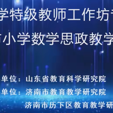 【珠小·教研】《山东省小学数学特级教师工作坊专题培训活动》心得体会