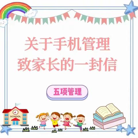 强化手机管理，呵护健康成长——宁远一小“五项管理”之“手机管理”篇