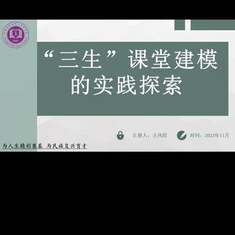 第七次学习札记-----三生课堂引领教学    真实情境引领生活