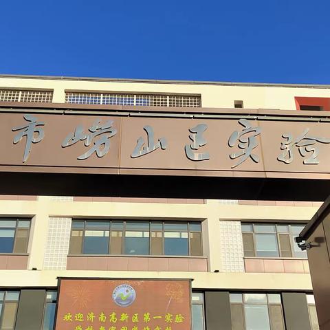 专家型工作室青岛学习札记----青岛市崂山区实验学校学习