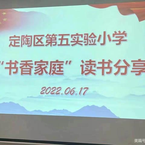 定陶区第五实验小学五年级二班书香家庭交流交流会