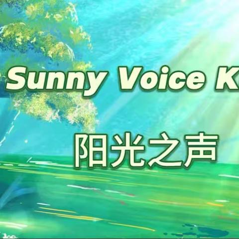 兰陵县第八小学 “Sunny Voice Kids”阳光之声第三期:迎接新年的脚步