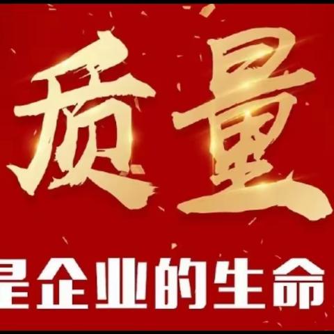 金属锰三厂开启“质量月”系列活动。“增强员工质量意识，推进高质量发展”