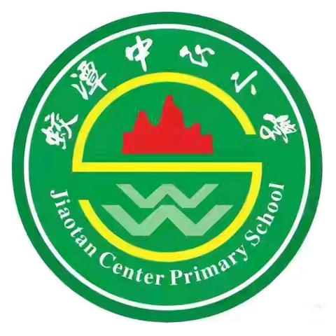 垃圾分类，从我做起 ——蛟潭镇中心小学垃圾分类主题教育活动