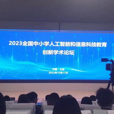 百花第二小学参加2023全国中小学人工智能和信息科技教育创新学术论坛会