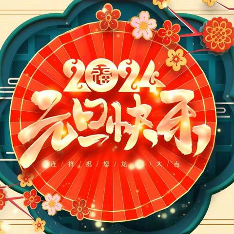 庆元旦 迎新年—麗城幼儿园喜迎元旦主题活动