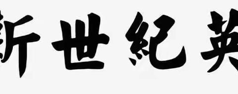 舞动青春 快乐成长——新世纪英才学校中学部社团活动展示