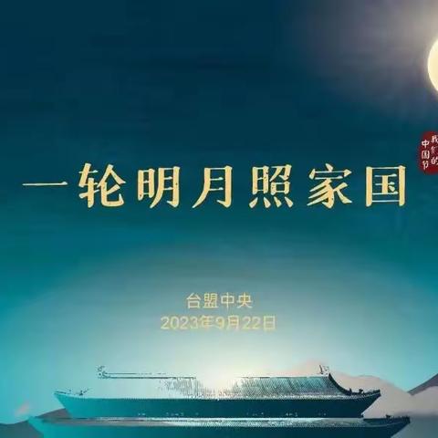 “一轮明月照家国”：两岸同胞共迎中秋话团圆