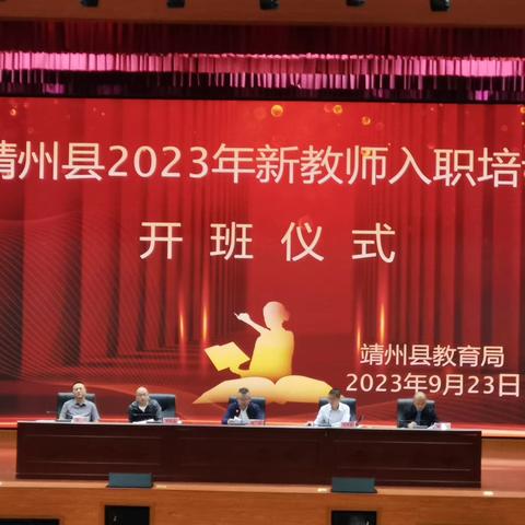 靖州县2023年新入职教师培训（初中数学篇）