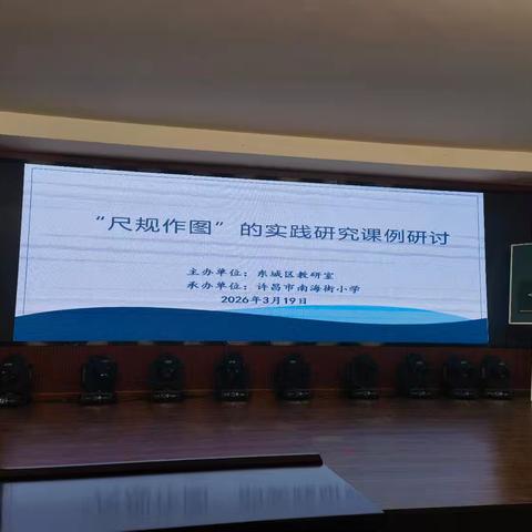 尺规作舟 研思致远——东城区小学数学教研纪实