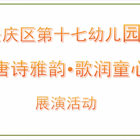 【“四强”能力作风建设年】“唐诗雅韵  歌润童心”兴庆区第十七幼儿园展演活动