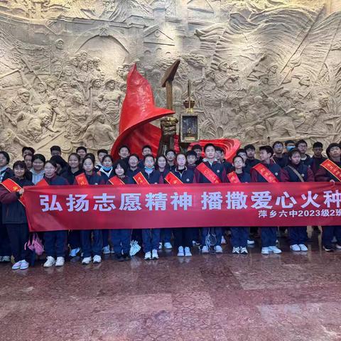 红色传承，志愿同行 ——记萍乡六中八（2）班志愿服务活动