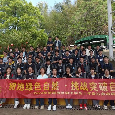 2023年周南梅溪湖中学石燕湖研学之旅