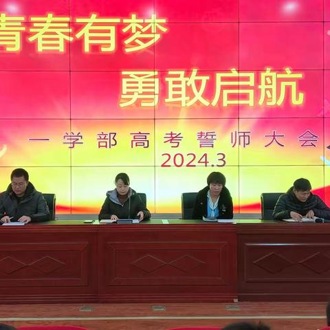 青春有梦，勇敢起航 ——卢龙职教中心一学组高三年级高考誓师大会