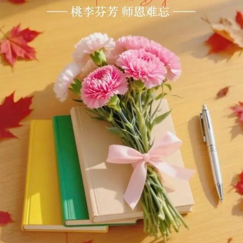 感谢师恩 育梦成光