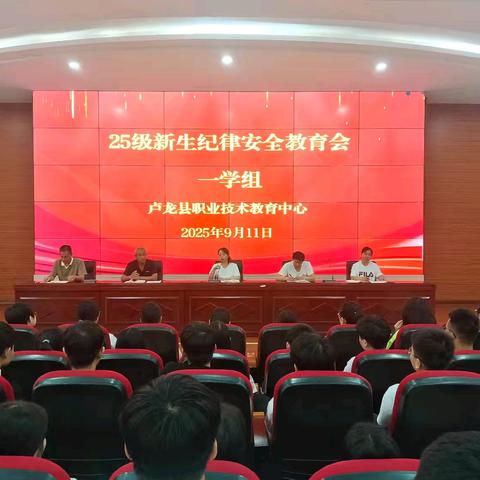严纪律 重安全 正学风 ﻿——卢职一学组召开25级新生纪律安全教育会