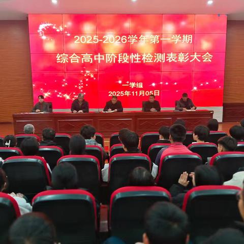 学博技精 砥砺前行——卢龙职教中心25级综合高中阶段性检测总结表彰大会