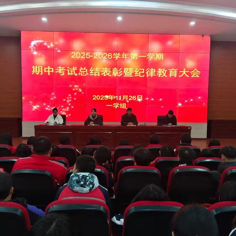 勤耕结硕果，榜样促前行——一学组召开期中总结表彰暨纪律教育大会